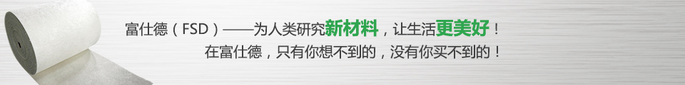 富仕德（FSD）-為人類(lèi)研究新材料，讓生活更美好！
